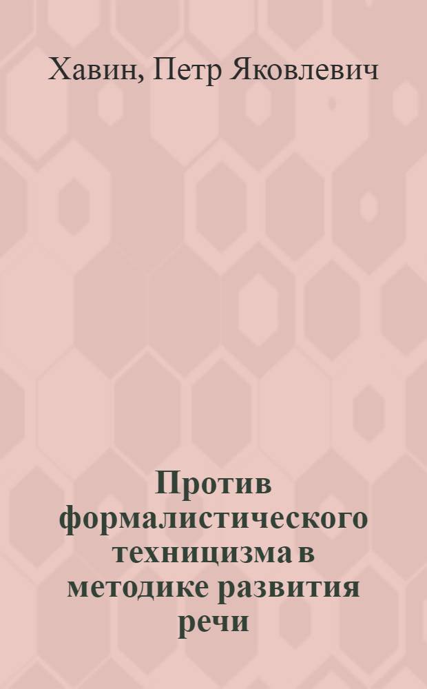 ... Против формалистического техницизма в методике развития речи