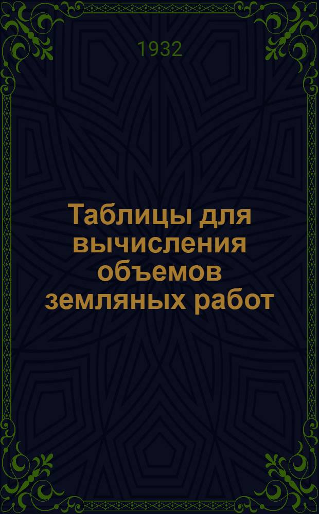 ... Таблицы для вычисления объемов земляных работ