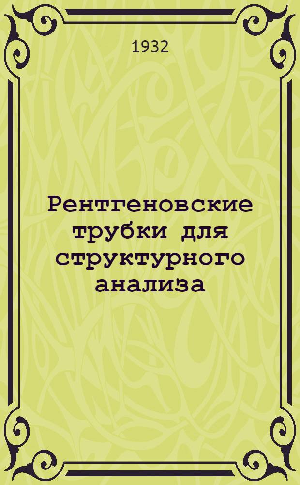 ... Рентгеновские трубки для структурного анализа