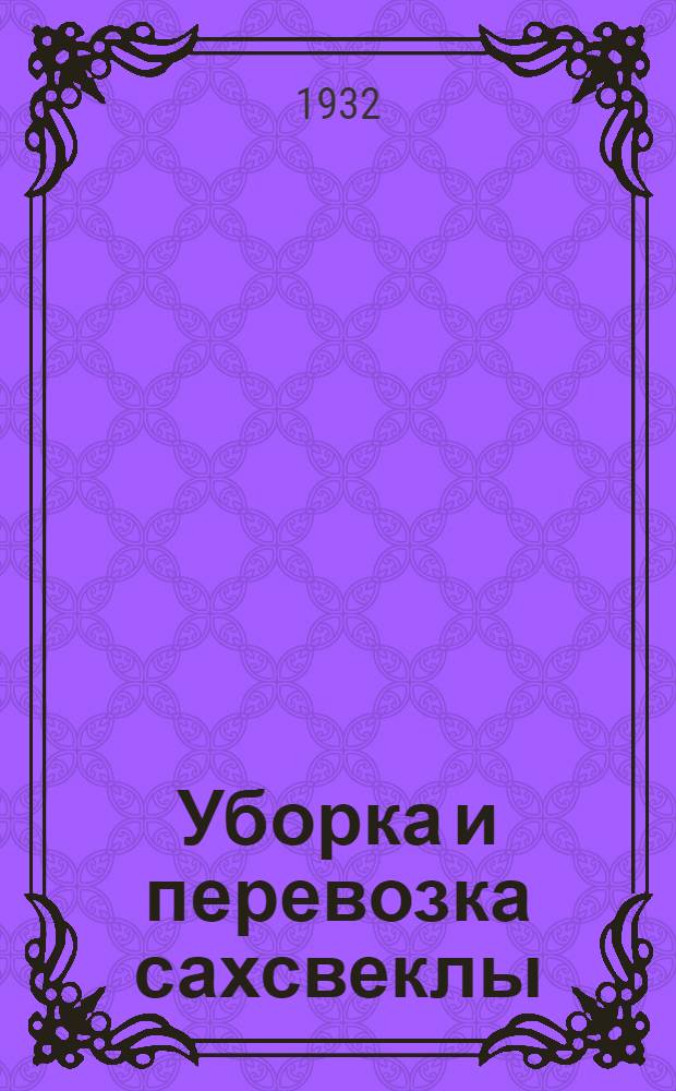 ... Уборка и перевозка сахсвеклы
