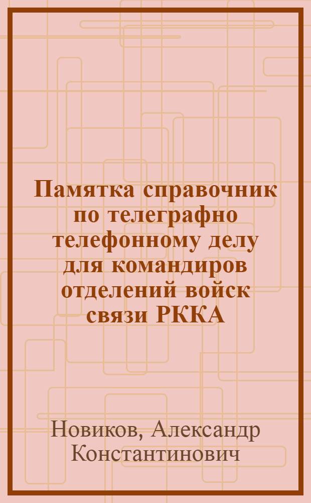 ... Памятка справочник по телеграфно телефонному делу для командиров отделений войск связи РККА