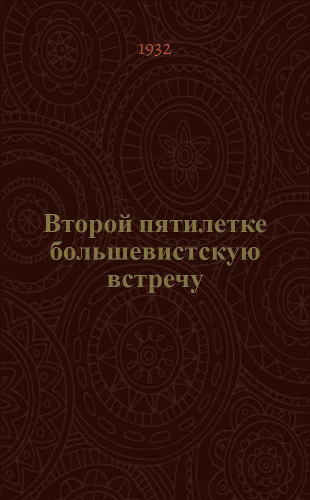 ... Второй пятилетке большевистскую встречу : О нар.-хоз. плане Зап. области на 1932 г