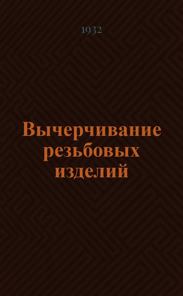 ... Вычерчивание резьбовых изделий