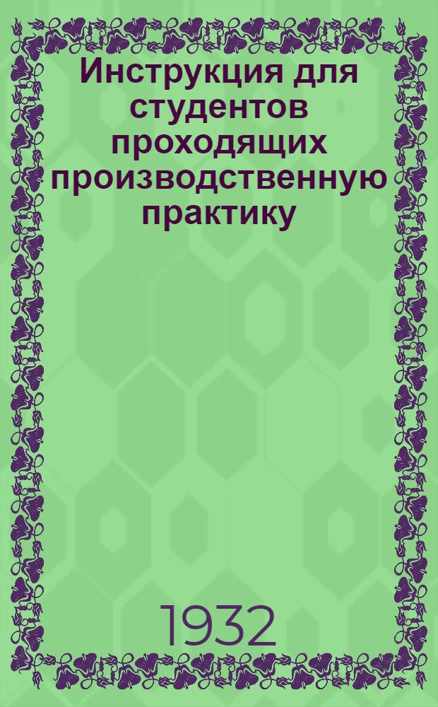 ... Инструкция для студентов проходящих производственную практику