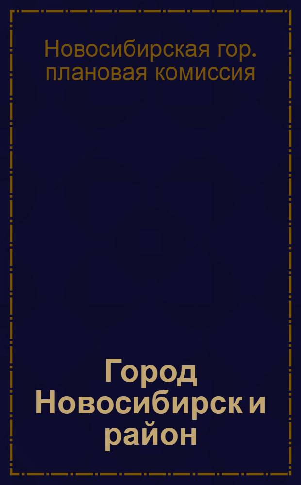 Город Новосибирск и район : Экон. справочник