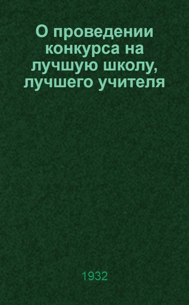 О проведении конкурса на лучшую школу, лучшего учителя