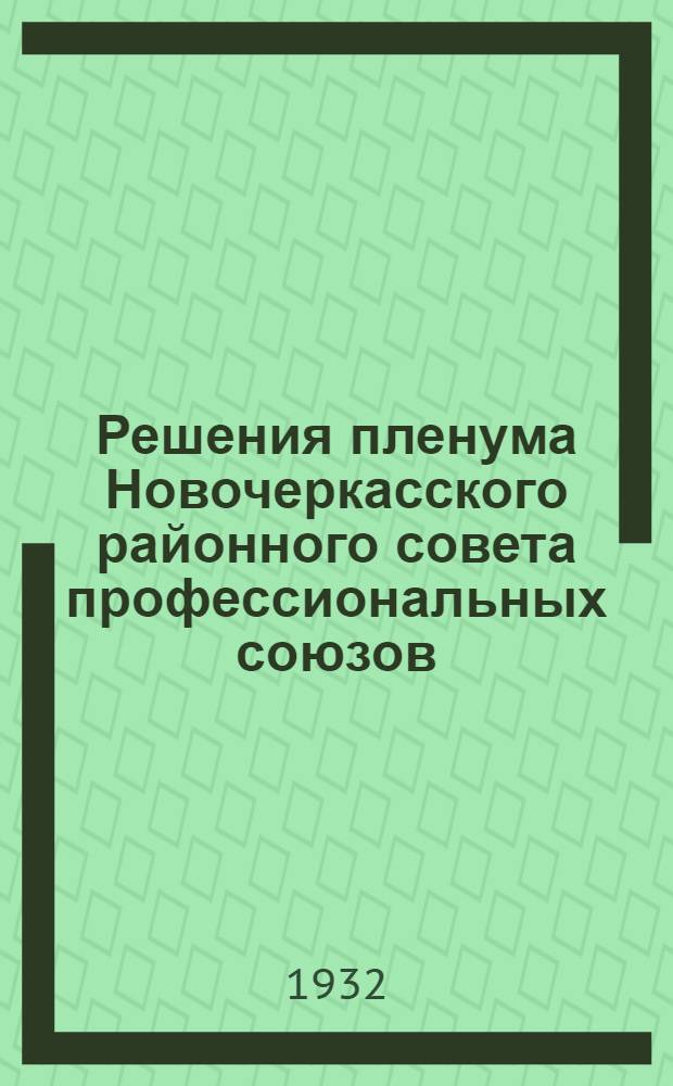 Решения пленума Новочеркасского районного совета профессиональных союзов