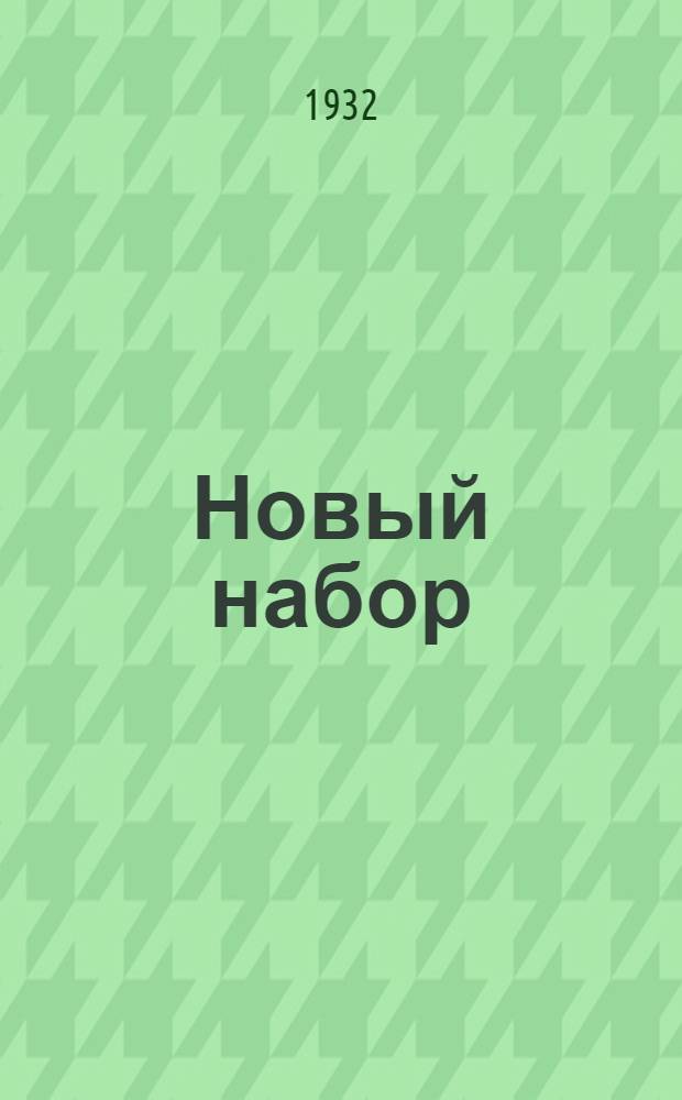 Новый набор : Произведение литкружковцев тип. им. Е. Соколовой в Ленинграде