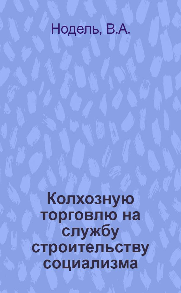... Колхозную торговлю на службу строительству социализма