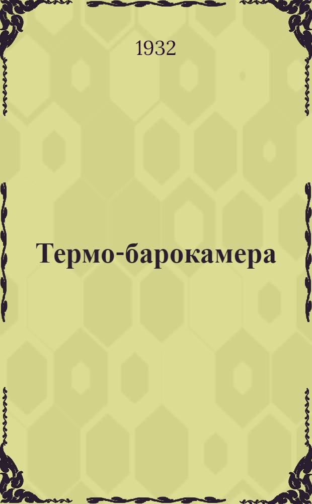 ... Термо-барокамера