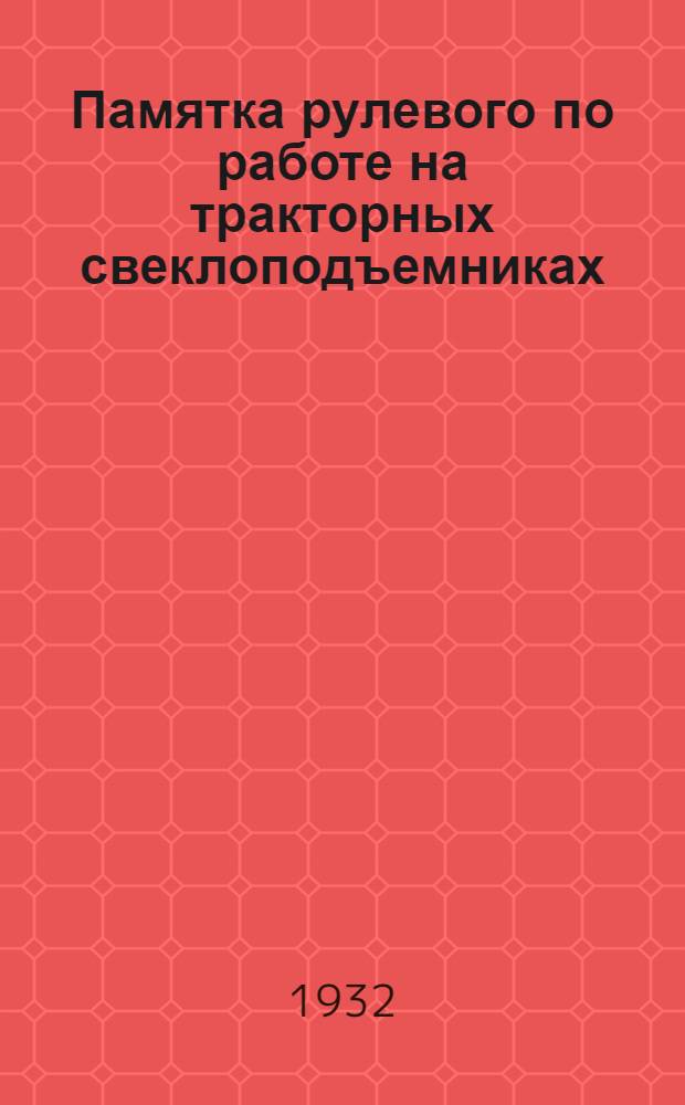 ... Памятка рулевого по работе на тракторных свеклоподъемниках