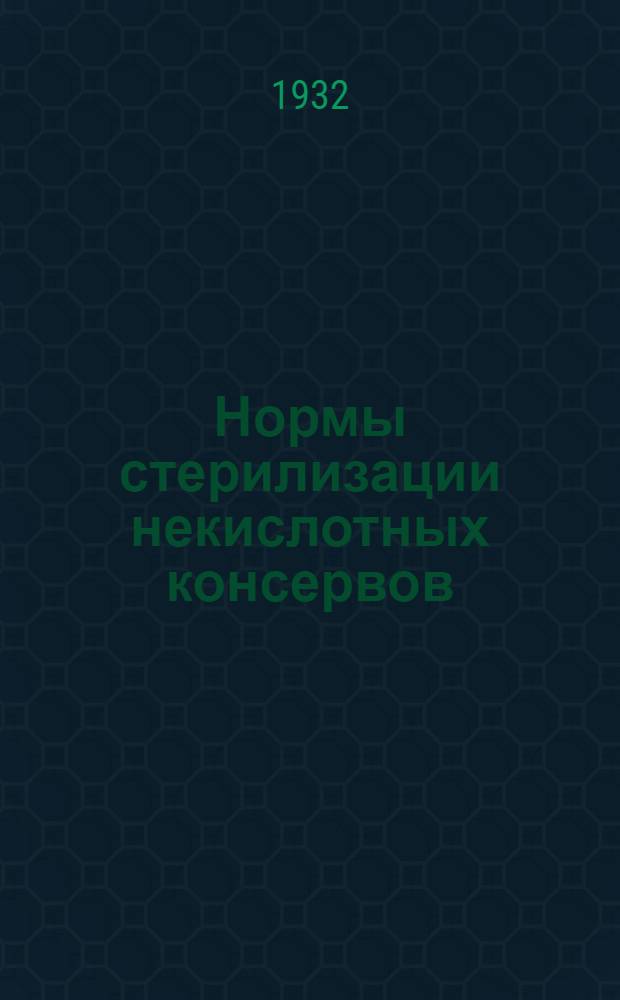 ... Нормы стерилизации некислотных консервов