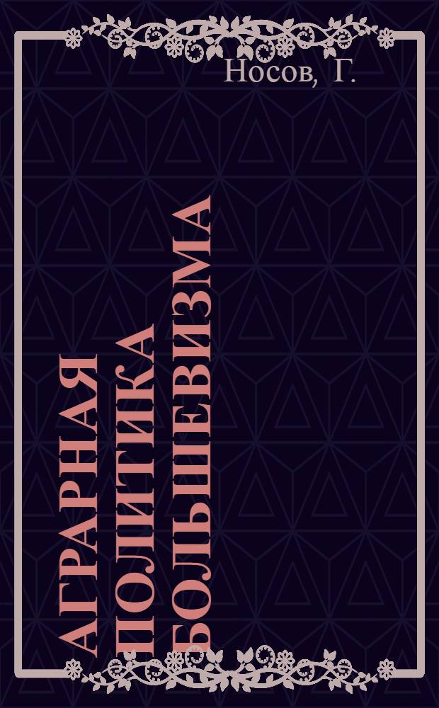 ... Аграрная политика большевизма