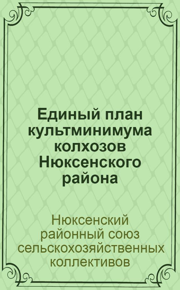 Единый план культминимума колхозов Нюксенского района