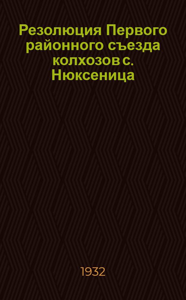 Резолюция Первого районного съезда колхозов с. Нюксеница
