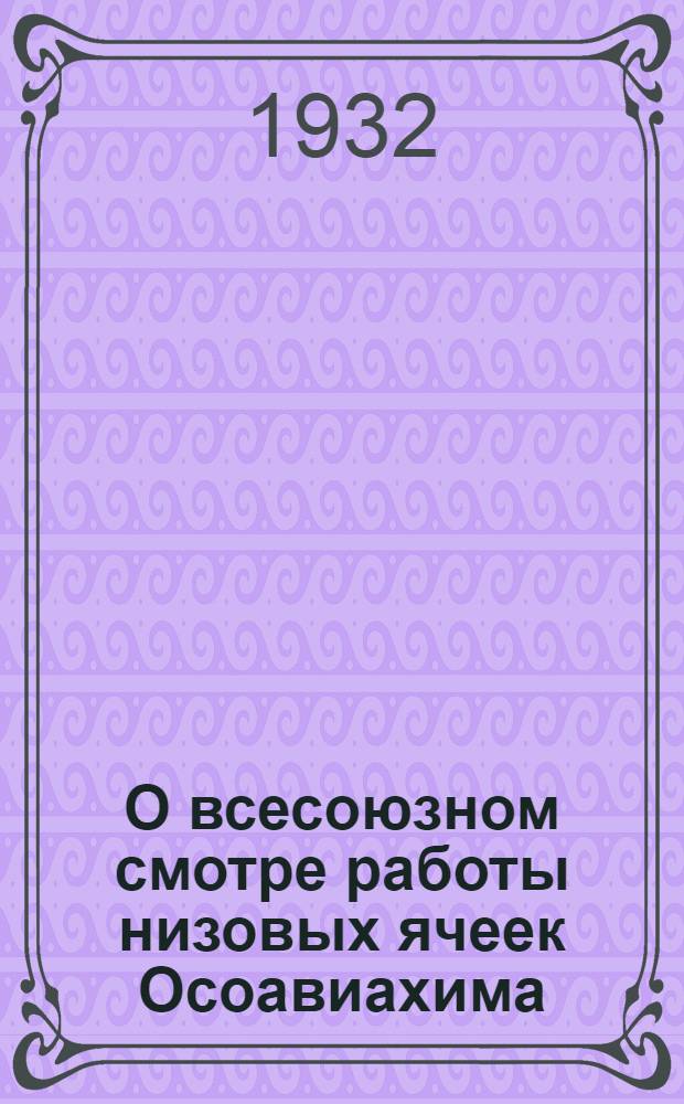 О всесоюзном смотре работы низовых ячеек Осоавиахима
