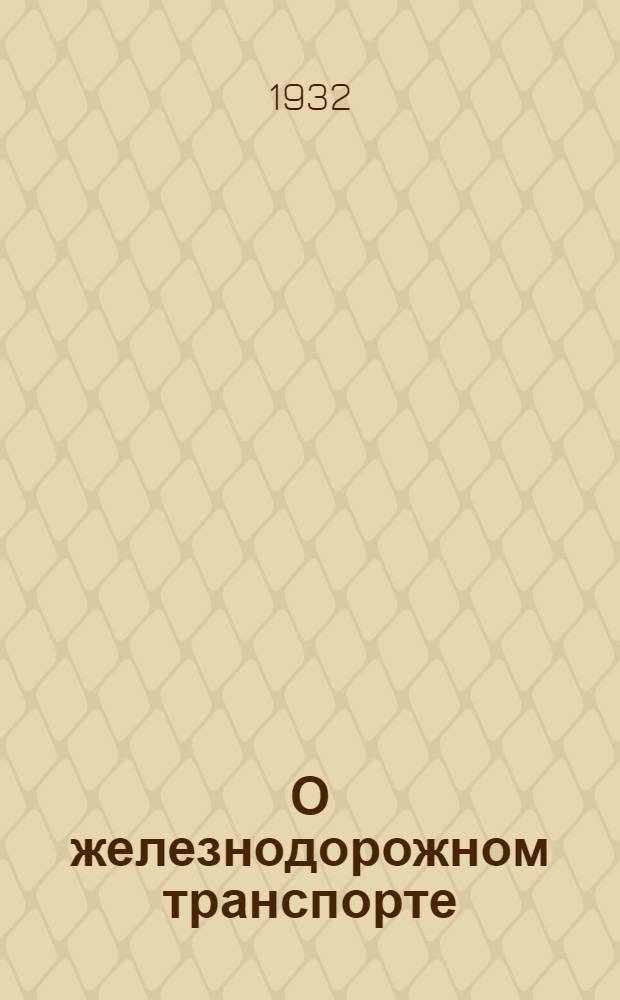 О железнодорожном транспорте : Постановления и материалы