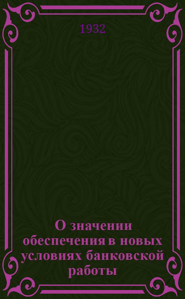 ... О значении обеспечения в новых условиях банковской работы