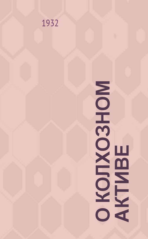 О колхозном активе : Сборник