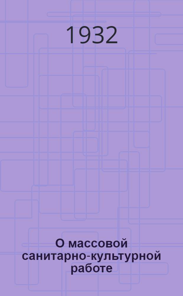 О массовой санитарно-культурной работе : Сборник директивных материалов