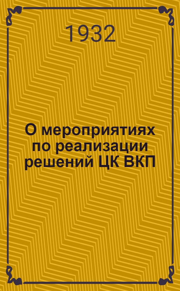 О мероприятиях по реализации решений ЦК ВКП(б), ЦИК и Совнаркома СССР - о развертывании советской торговли : (Тезисы доклада)