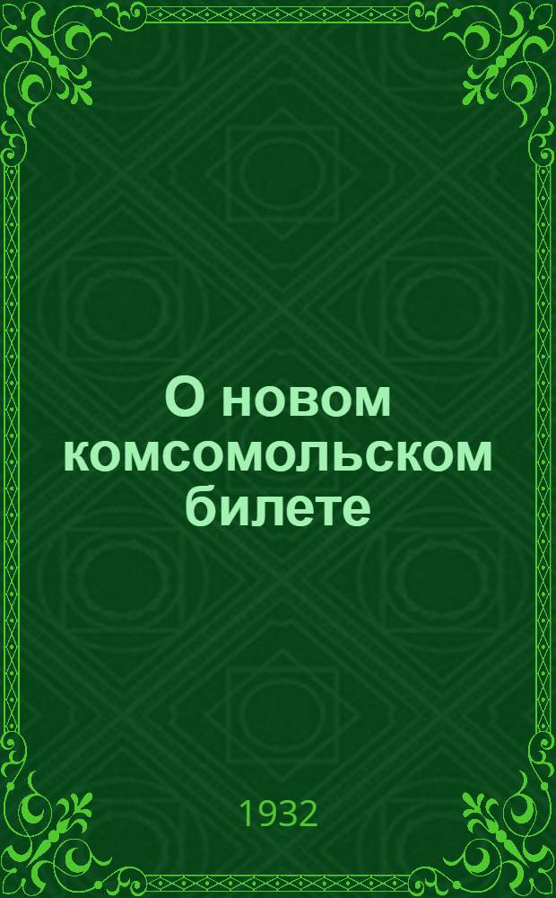 О новом комсомольском билете