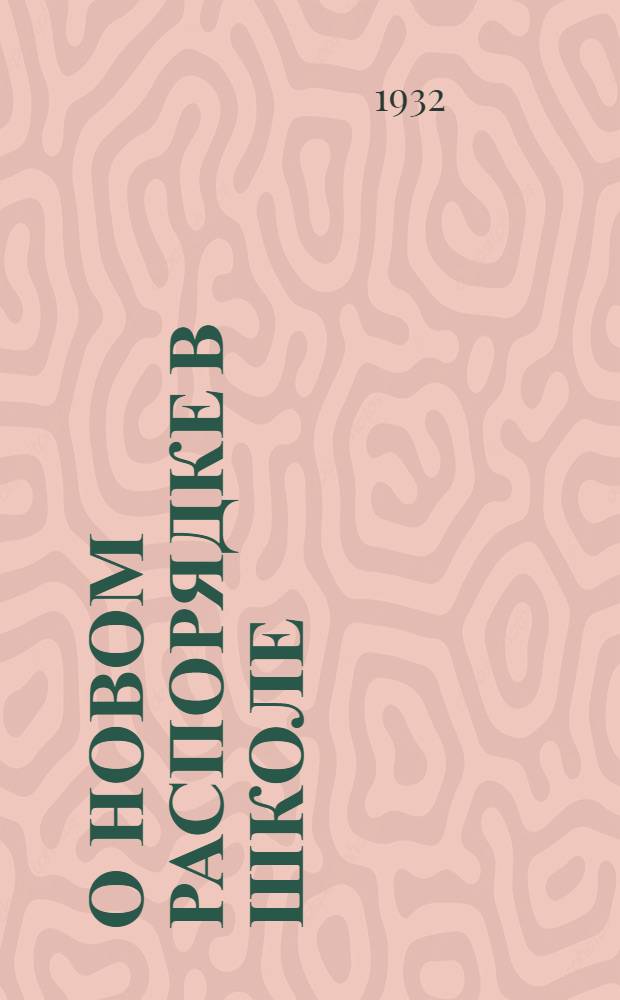 О новом распорядке в школе : Материалы