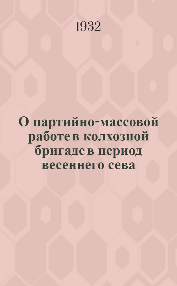 О партийно-массовой работе в колхозной бригаде в период весеннего сева