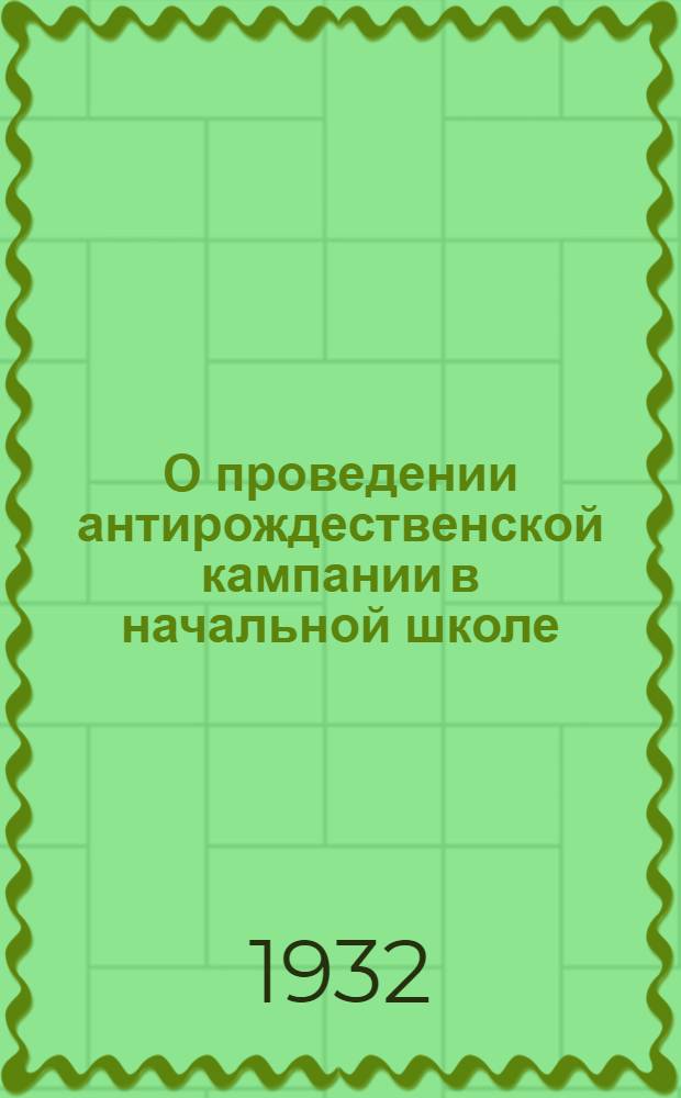 О проведении антирождественской кампании в начальной школе
