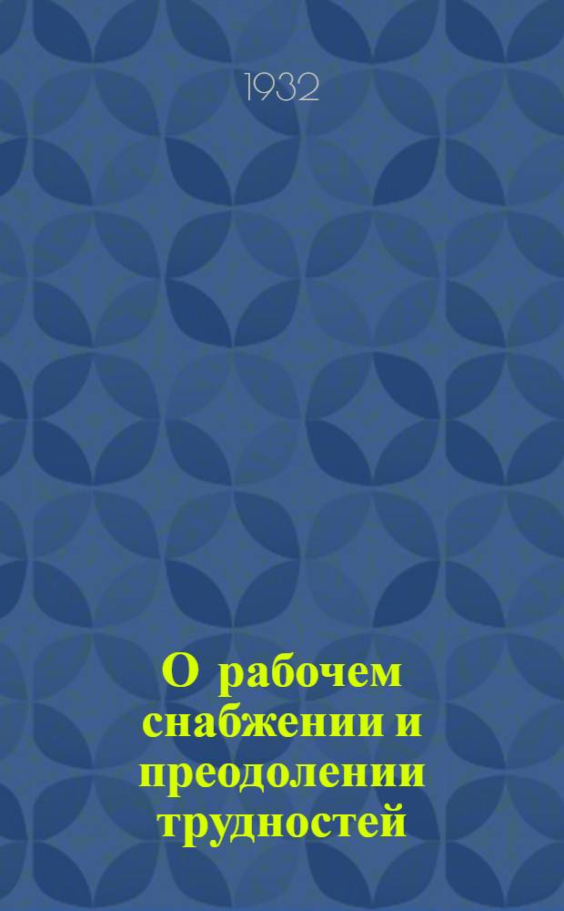 О рабочем снабжении и преодолении трудностей : Бригада аспирантов Экон. ин-та ЛОКА