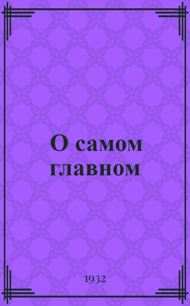 ... О самом главном : Сборник произведений рабочих-ударников Ростовского сельмаша