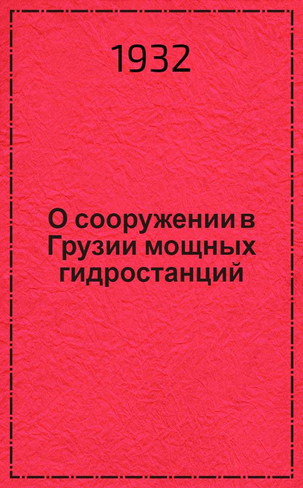 О сооружении в Грузии мощных гидростанций (по схеме инженера Копадзе)