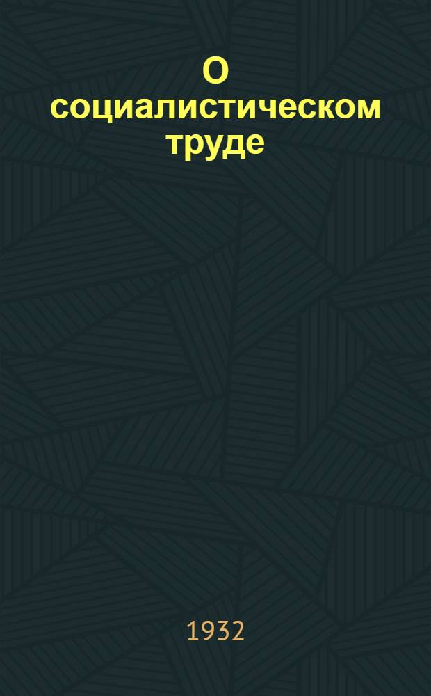 О социалистическом труде : Важнейшие решения партии о соцсоревновании