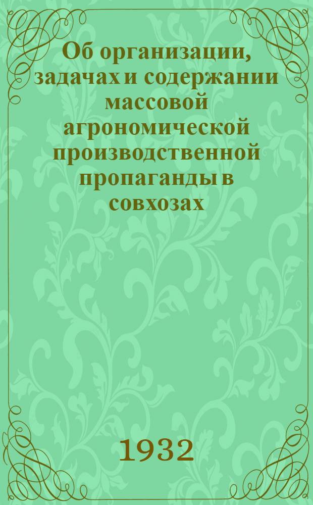 Об организации, задачах и содержании массовой агрономической производственной пропаганды в совхозах, МТС и колхозах Средневолжского края