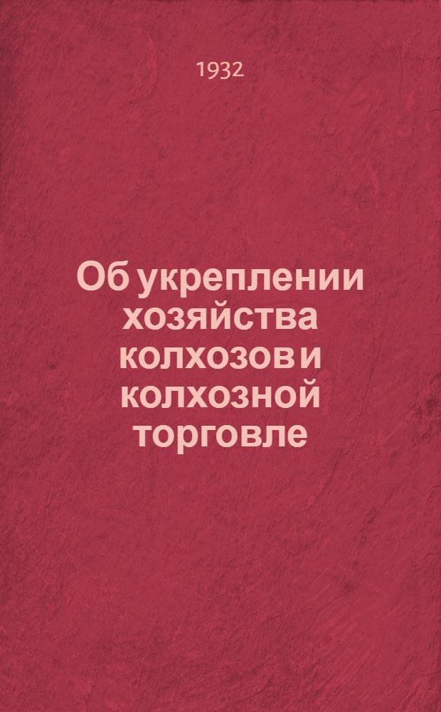 Об укреплении хозяйства колхозов и колхозной торговле : Постановления