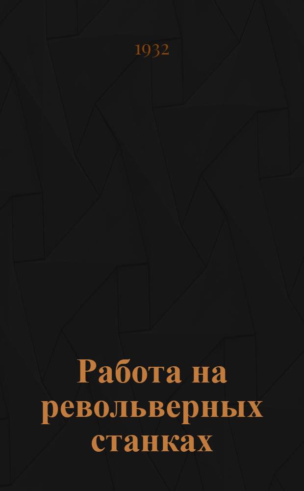 ... Работа на револьверных станках