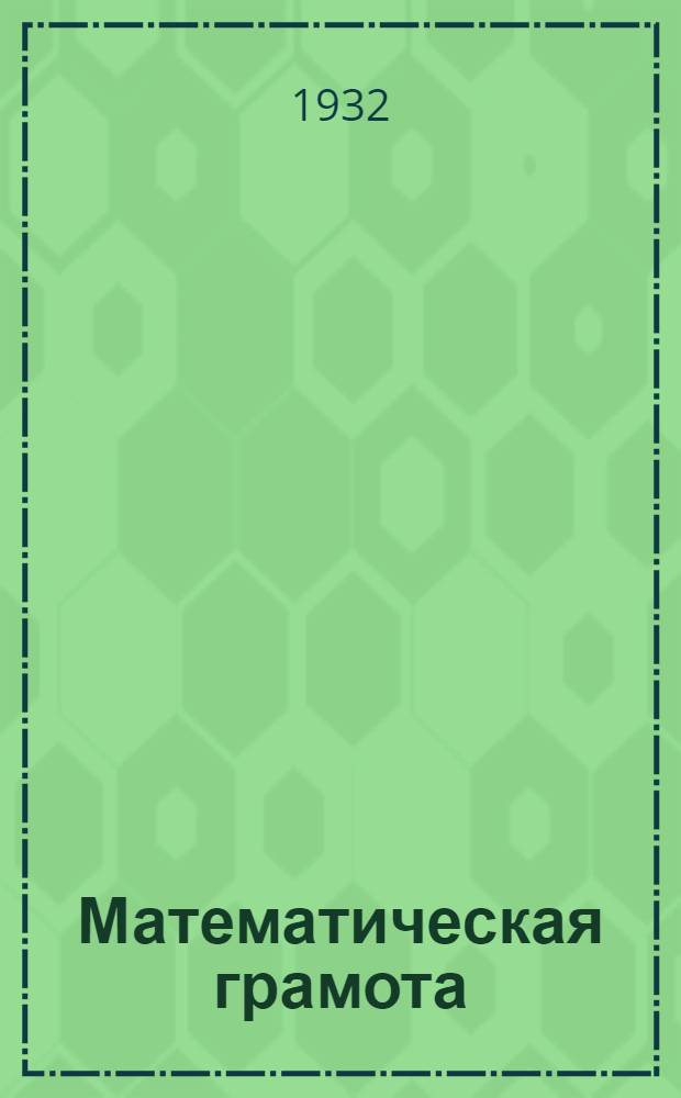 Математическая грамота : Учебное пособие для производственно-аграрных политехнических школ с двухгодичным обучением. I и II семестры