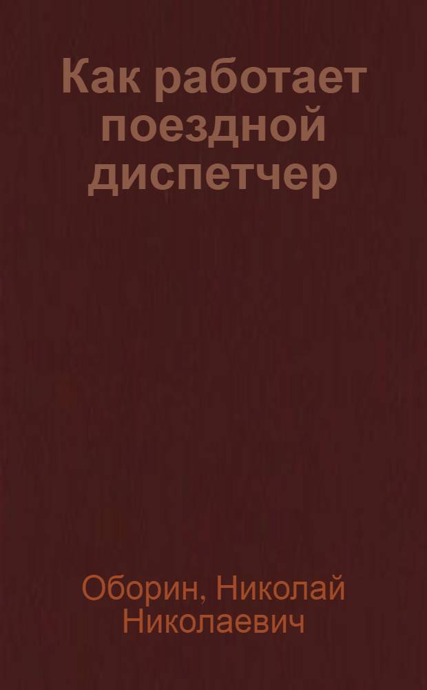 ... Как работает поездной диспетчер