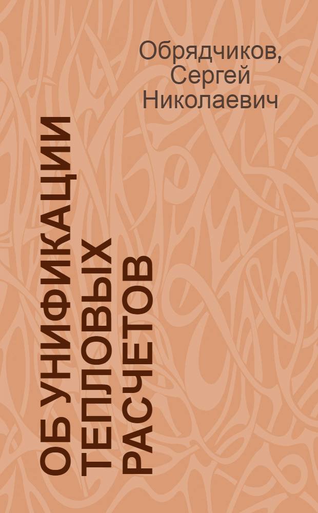 ... Об унификации тепловых расчетов
