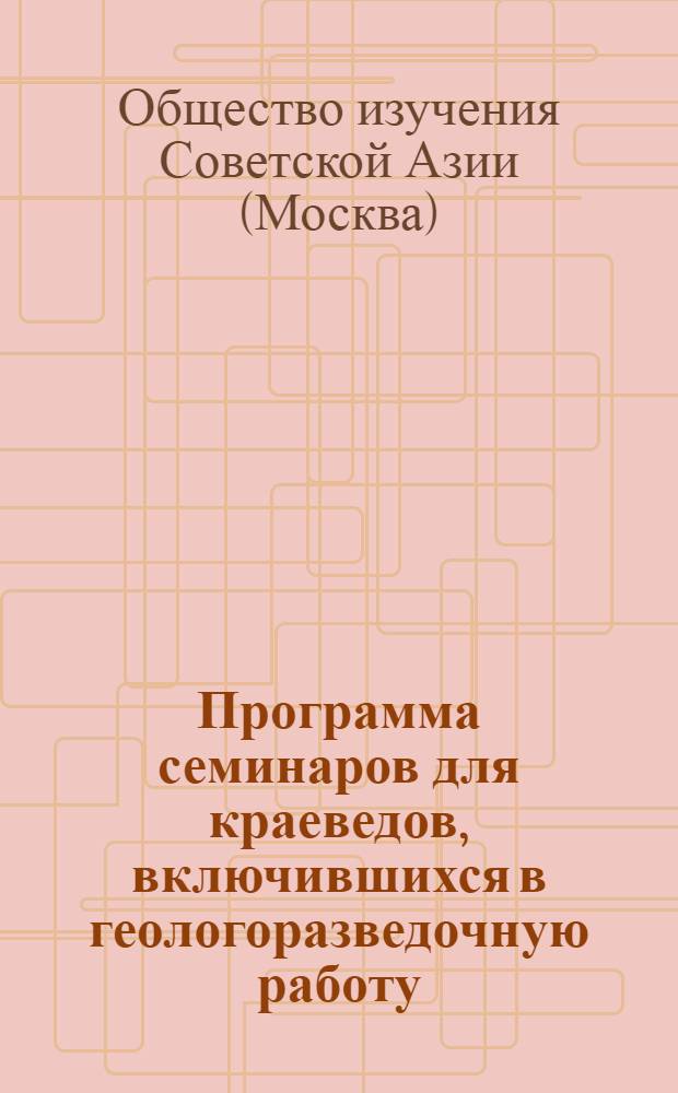 ... Программа семинаров для краеведов, включившихся в геологоразведочную работу
