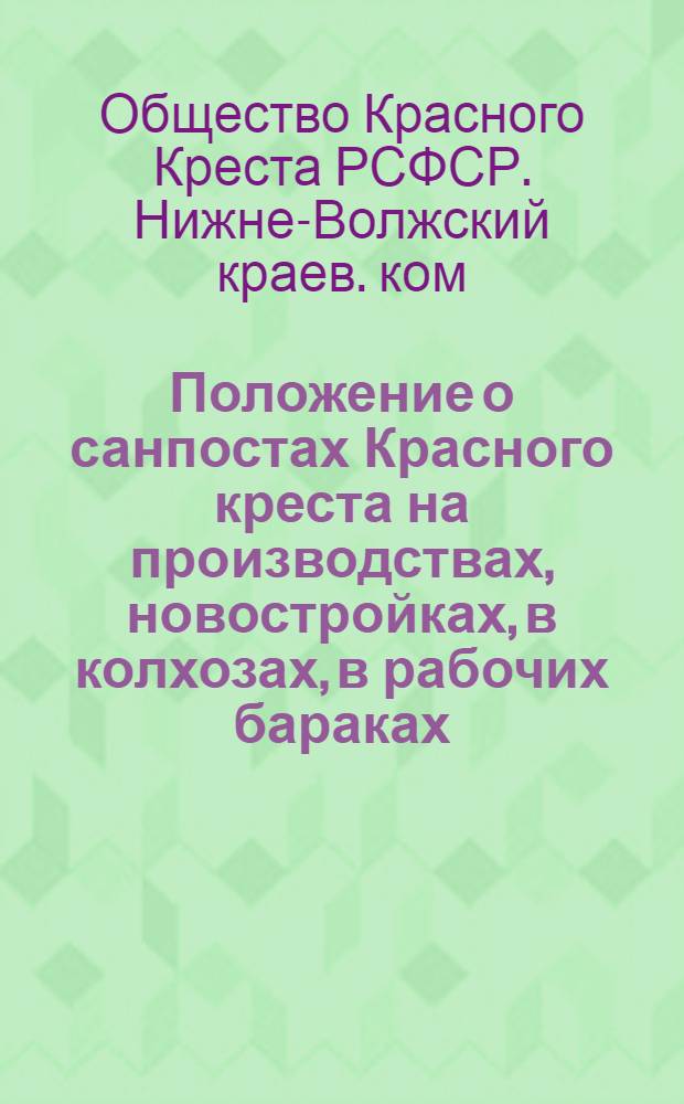 Положение о санпостах Красного креста на производствах, новостройках, в колхозах, в рабочих бараках, на железной дороге, на водном транспорте