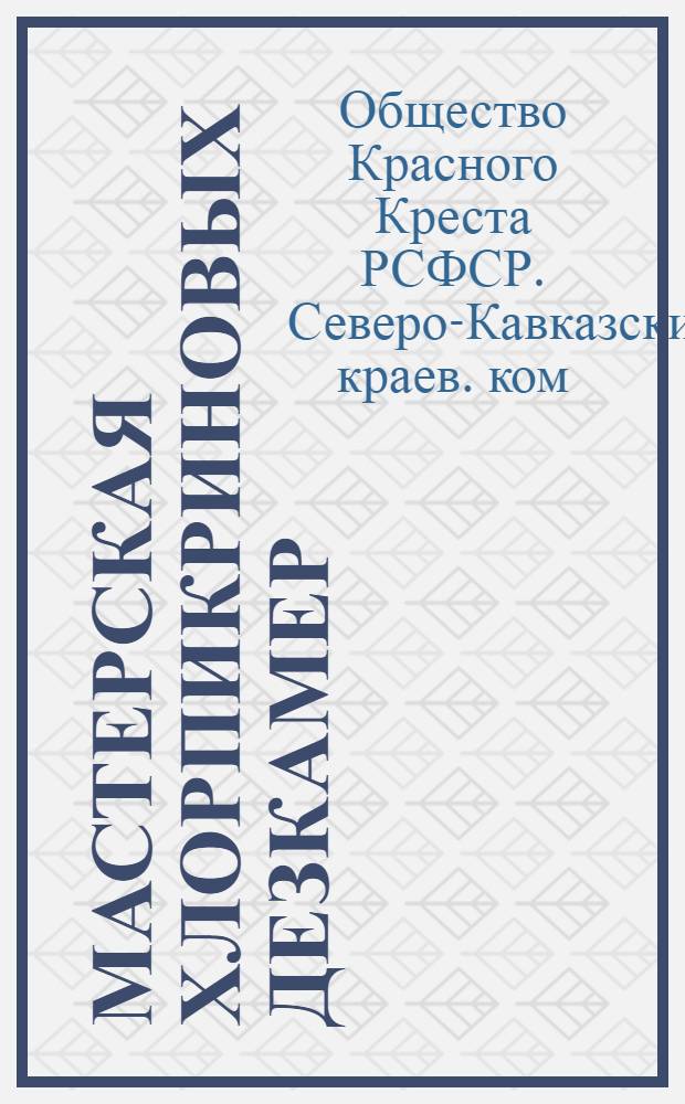 ... Мастерская хлорпикриновых дезкамер : Описание