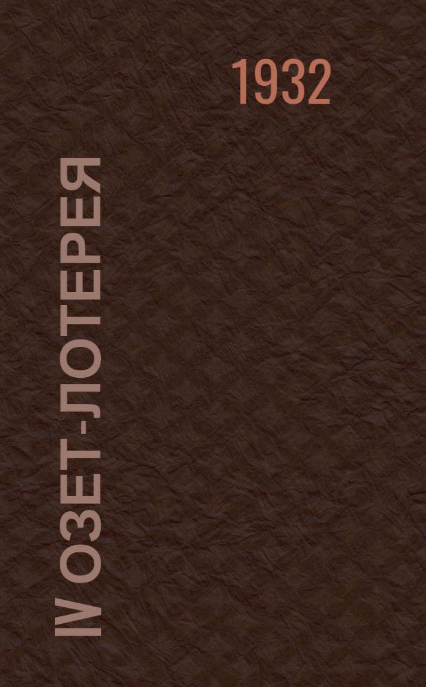 ... IV ОЗЕТ-лотерея
