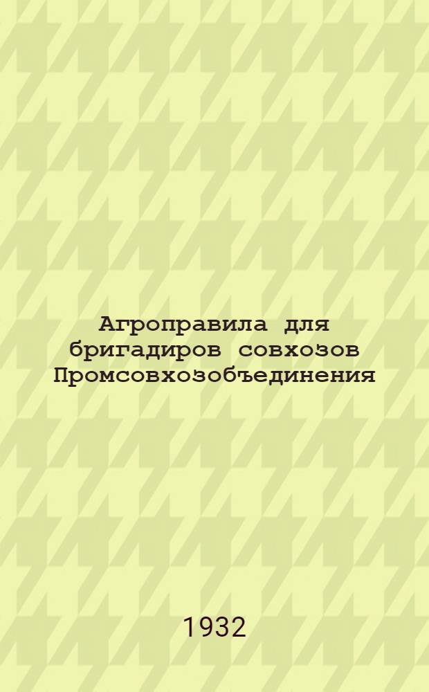 Агроправила для бригадиров совхозов Промсовхозобъединения