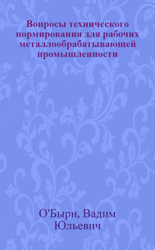 Вопросы технического нормирования для рабочих металлообрабатывающей промышленности