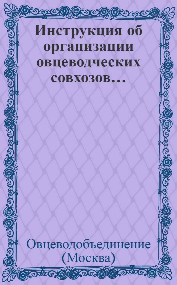 ... Инструкция об организации овцеводческих совхозов...