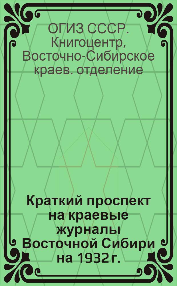 Краткий проспект на краевые журналы Восточной Сибири на 1932 г.