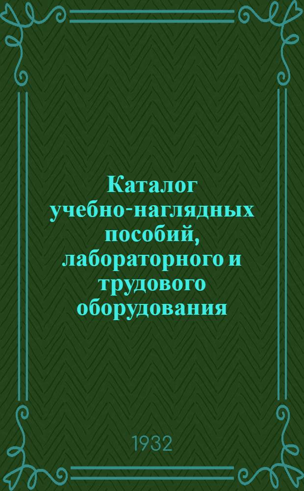 ... Каталог учебно-наглядных пособий, лабораторного и трудового оборудования