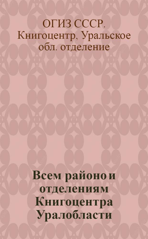 Всем районо и отделениям Книгоцентра Уралобласти : О снабжении учебниками на 1932-33 г.