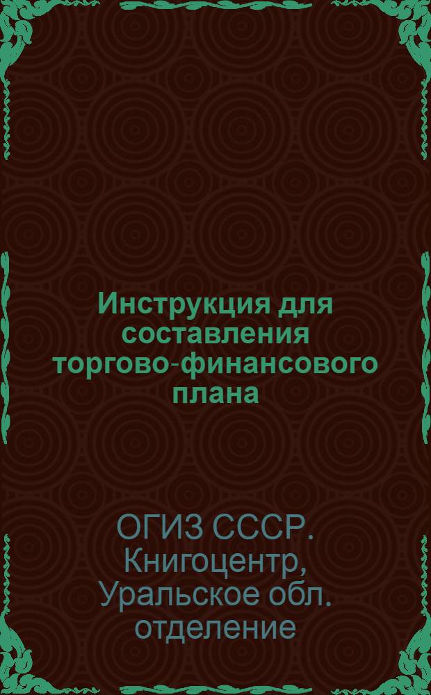... Инструкция для составления торгово-финансового плана